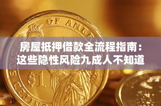 济南房屋抵押借款全流程指南：这些隐性风险九成人不知道