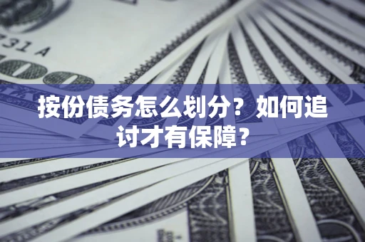 济南按份债务怎么划分？如何追讨才有保障？