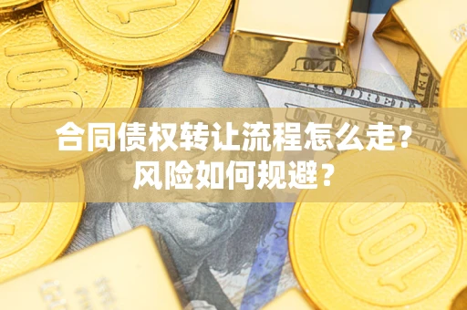 济南合同债权转让流程怎么走？风险如何规避？