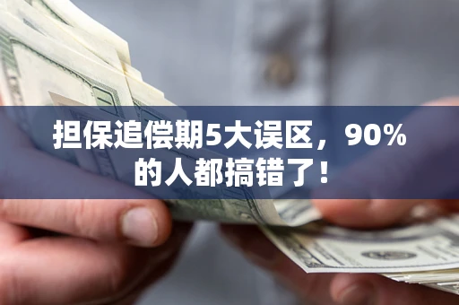 济南担保追偿期5大误区，90%的人都搞错了！