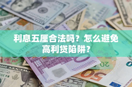 济南利息五厘合法吗？怎么避免高利贷陷阱？