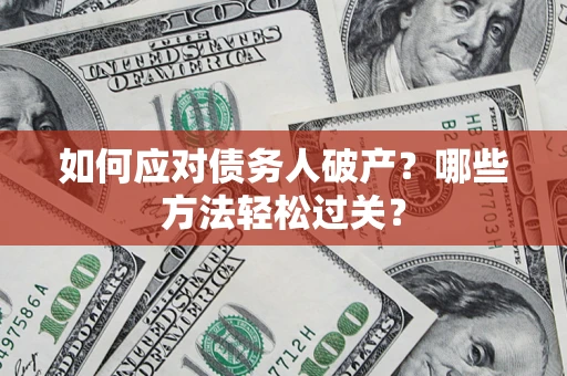 济南如何应对债务人破产？哪些方法轻松过关？