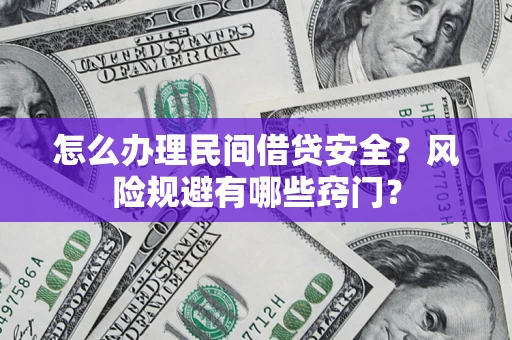 济南怎么办理民间借贷安全？风险规避有哪些窍门？