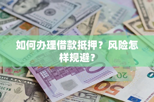 济南如何办理借款抵押？风险怎样规避？