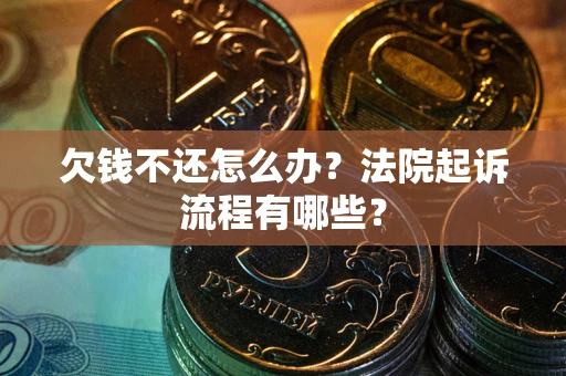 济南欠钱不还怎么办?法院起诉流程有哪些? 济南欠钱不还怎么办?法院起诉流程有哪些?