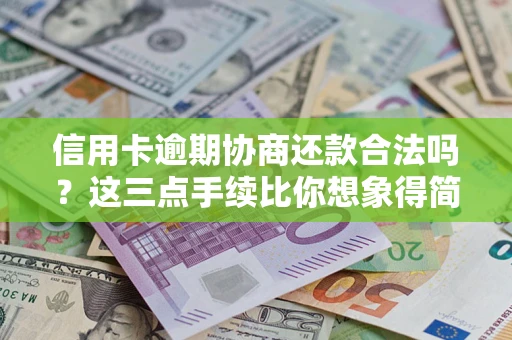 济南信用卡逾期协商还款合法吗?这三点手续比你想象得简单 济南信用卡逾期协商还款合法吗?这三点手续比你想象得简单