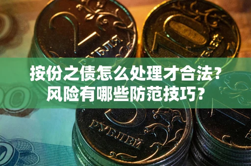 济南按份之债怎么处理才合法?风险有哪些防范技巧? 济南按份之债怎么处理才合法?风险有哪些防范技巧?