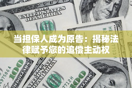 济南当担保人成为原告：揭秘法律赋予您的追偿主动权