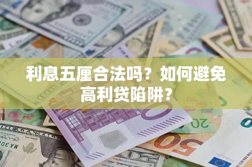 济南利息五厘合法吗？如何避免高利贷陷阱？