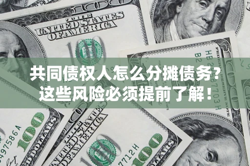 济南共同债权人怎么分摊债务？这些风险必须提前了解！