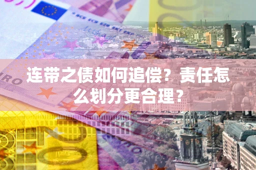 济南连带之债如何追偿？责任怎么划分更合理？